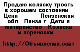 Продаю коляску-трость в хорошем состоянии › Цена ­ 1 500 - Пензенская обл., Пенза г. Дети и материнство » Коляски и переноски   